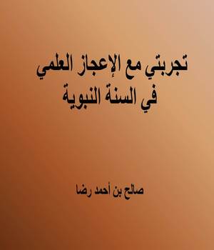 تجربتي مع الإعجاز العلمي في السنة النبوية